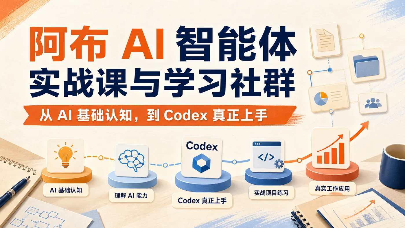 阿布 AI 智能体实战课与学习社群课程主视觉